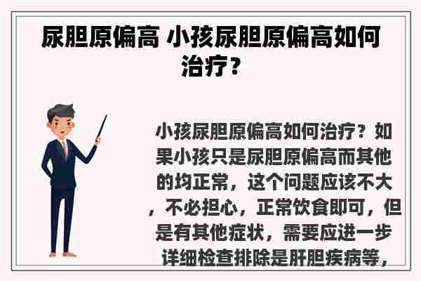 尿胆原偏高 小孩尿胆原偏高如何治疗？